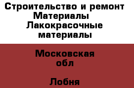 Строительство и ремонт Материалы - Лакокрасочные материалы. Московская обл.,Лобня г.